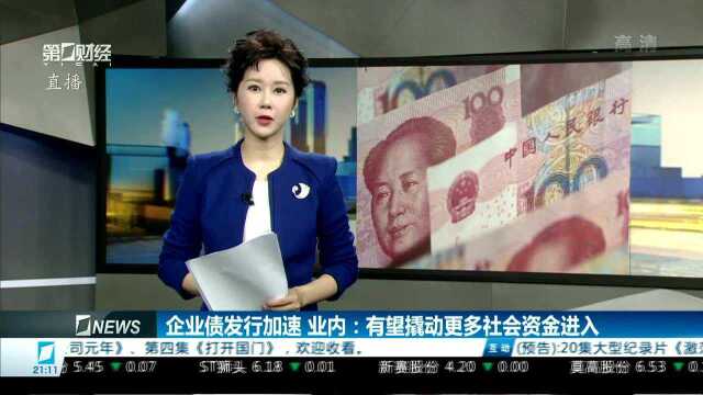 企业债发行加速 业内:有望撬动更多社会资金进入