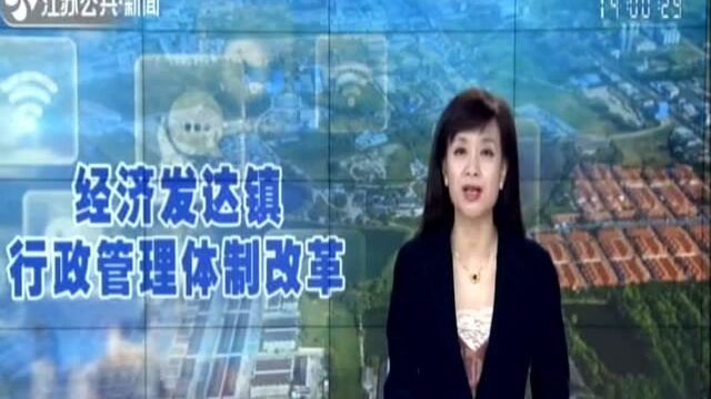 我省经济发达镇行政管理体制改革成效显著:基层事情基层办 基层权力给基层 基层事情有人办