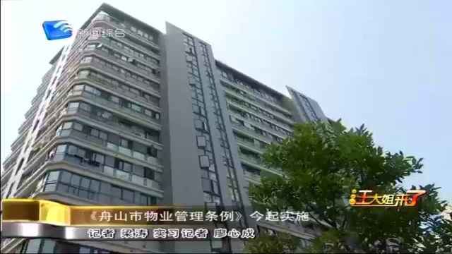 《舟山市物业管理条例》今起实施