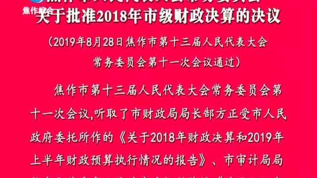 焦作市人民代表大会常务委员会 关于批准2018年市级财政决算的决议