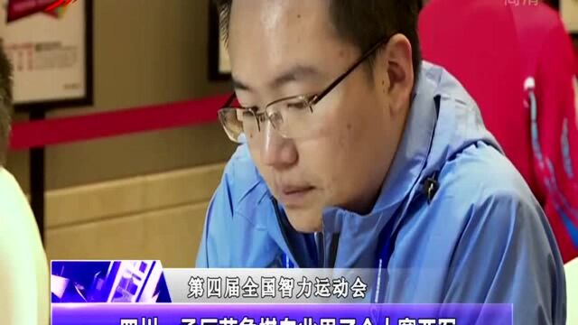 四川:孟辰获象棋专业男子个人赛亚军