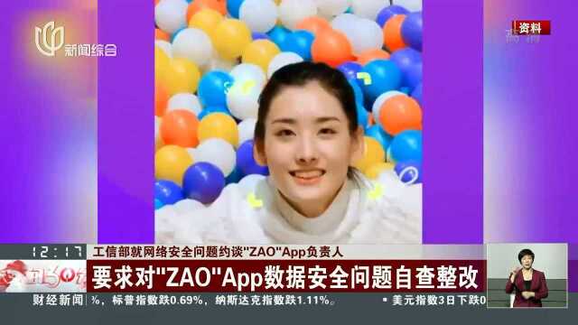 工信部就网络安全问题约谈“ZAO”App负责人