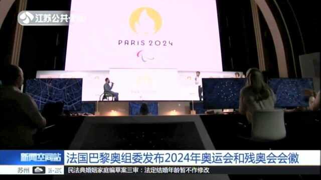 法国巴黎奥组委发布2024年奥运会和残奥会会徽