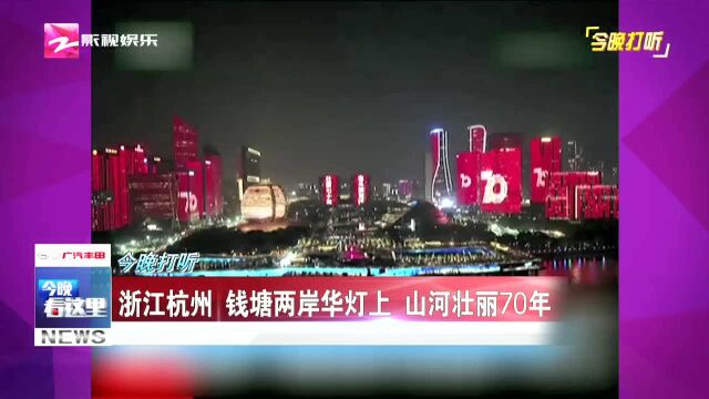 浙江杭州 钱塘两岸华灯上 山河壮丽70年