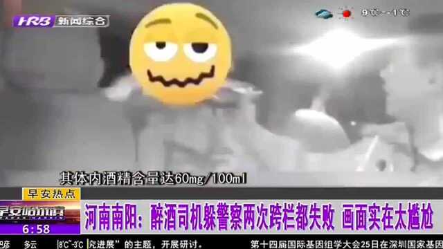 河南南阳:醉酒司机躲警察两次跨栏都失败 画面实在太尴尬