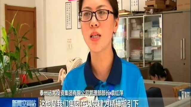 泰州远大集团:在党旗引领下 坚定不移追逐梦想