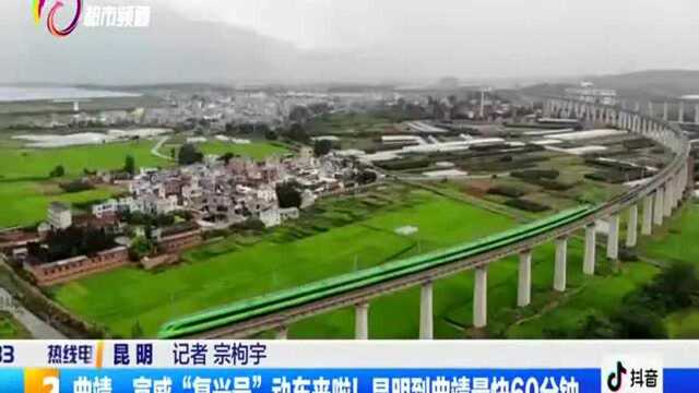 曲靖、宣威“复兴号”动车来啦!昆明到曲靖最快60分钟