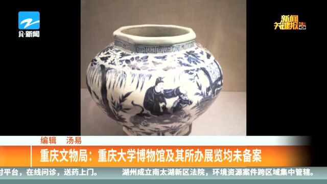 重庆文物局:重庆大学博物馆及其所办展览均未备案