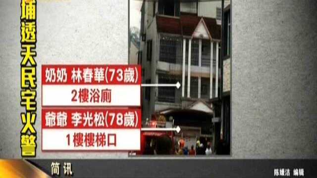 透天厝恶火 三代6口4死 大女儿带妹躲阳台获救