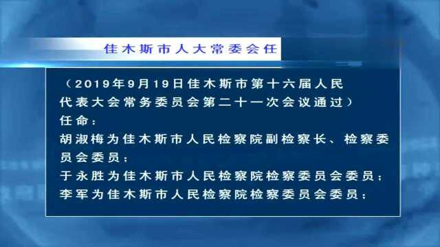 佳木斯市人大常委会任免名单