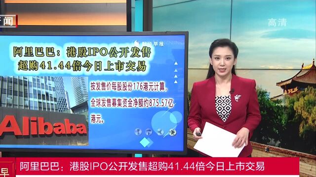 阿里巴巴:港股IPO公开发售超购41.44倍今日上市交易