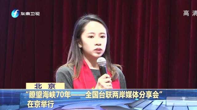 “瞭望海峡70年——全国台联两岸媒体分享会”在京举行