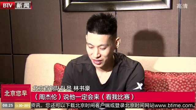 林书豪:要成为首钢队的“领袖” 周杰伦一定会来五棵松