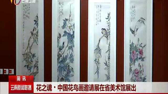 花之魂ⷤ𘭥›𝮐Š花鸟画邀请展在省美术馆展出