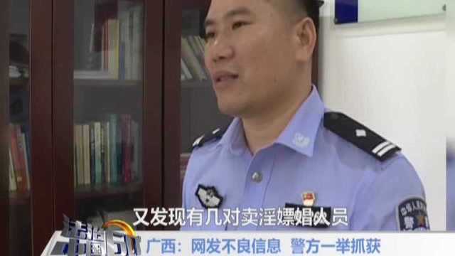 广西:网发不良信息 警方一举抓获