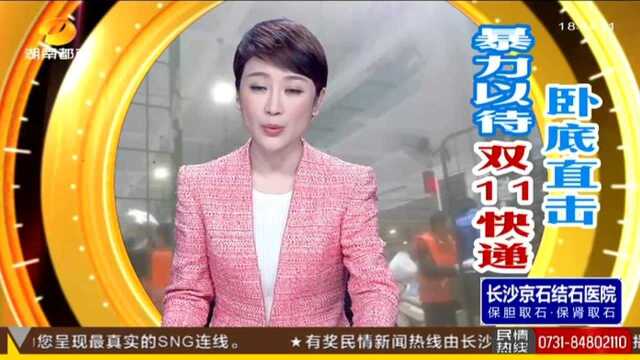 卧底直击! 被暴力以待的“双11快递”(二):长沙县中通快递分拣中心 未作任何培训安排兼职者上岗