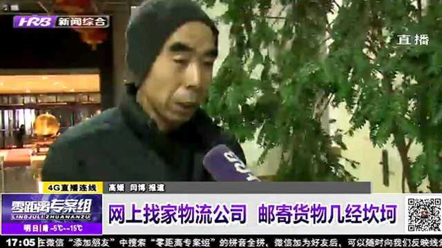 网上找家物流公司 邮寄货物几经坎坷