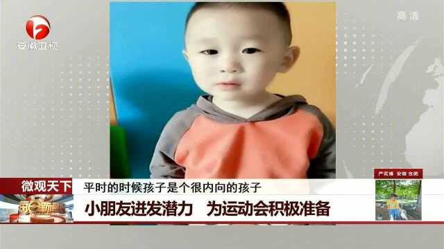 小朋友迸发潜力 为运动会积极准备