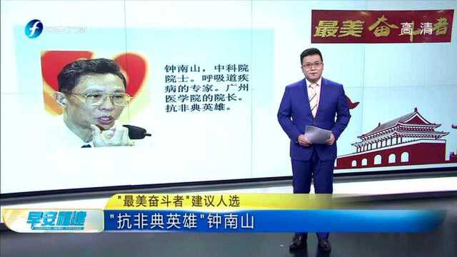 “最美奋斗者”建议人选 “抗非典英雄”钟南山