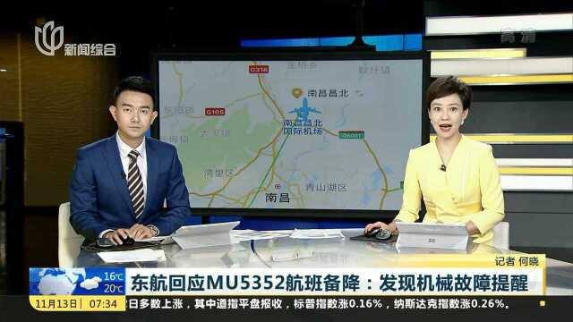 东航回应MU5352航班备降:发现机械故障提醒