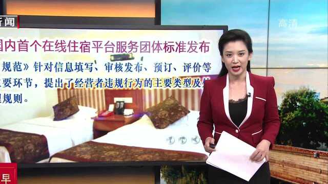 国内首个在线住宿平台服务团体标准发布