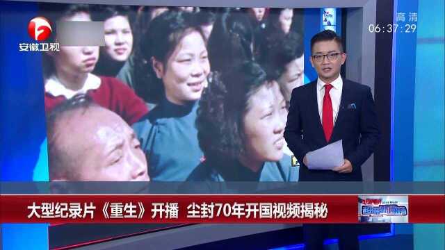 大型纪录片《重生》开播 尘封70年开国视频揭秘