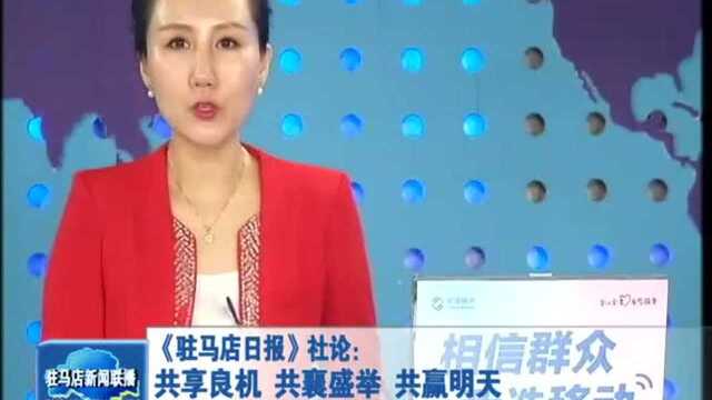 《驻马店日报》社论:共享良机 共襄盛举 共赢明天—热烈祝贺第二十二届中国农产品加工投洽会隆重开幕