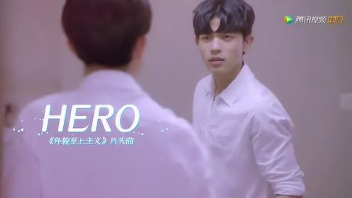 外貌至上主义 《hero》MV首发