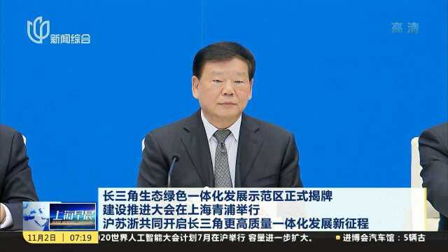 长三角生态绿色一体化发展示范区正式揭牌 建设推进大会在上海青浦举行