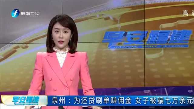 泉州:为还贷刷单赚佣金 女子被骗七万余元