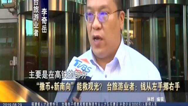 “撒币+新南向”能救观光? 台旅游业者:钱从左手挪右手