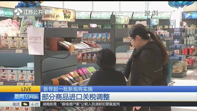 新年起一批新规将实施:部分商品进口关税调整