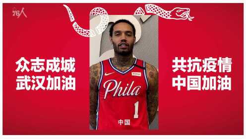 《费城76人》众志成城共抗疫情！费城76人全队为中国祈福