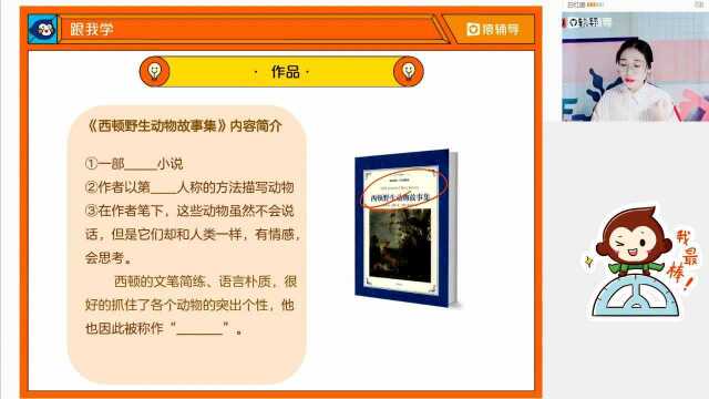 小学六年级3.12【语】名著:《西顿野生动物故事集》选读