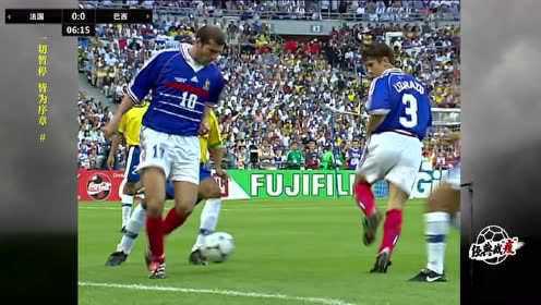 【回放】足球经典战“疫情”：1998年世界杯决赛 法国vs巴西 上半场