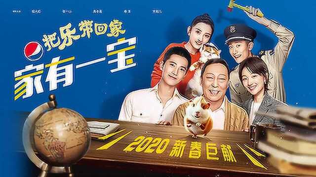 百事2020把乐带回家——家有一宝(互动版)  百事2020把乐带回家——家