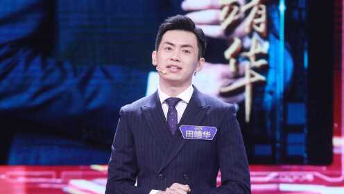 【第二轮】田靖华发言台下狂鼓掌,冯硕接力稳稳得_综艺_高清1080P在线观看平台_腾讯视频