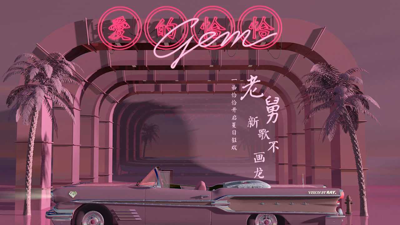 宝石gem,kozay,evis wy《爱的恰恰》官方mv