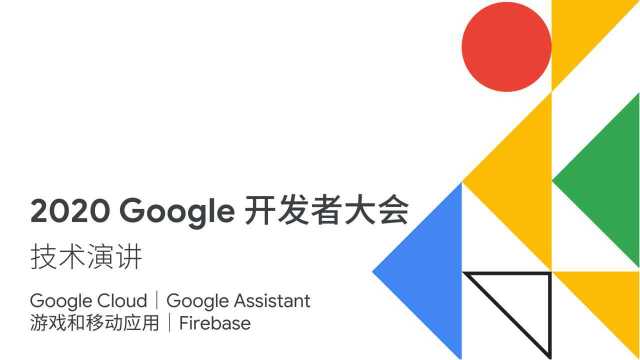 2020 Google 开发者大会 11月20日技术演讲专场