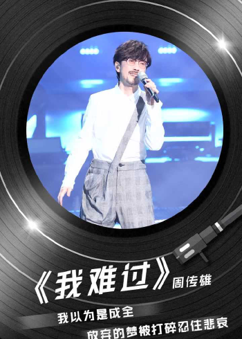 周传雄再唱《我难过》