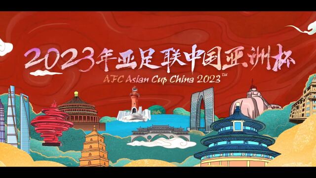 定了!2023中国亚洲杯将于6月16日开赛 北京上海等10城举办