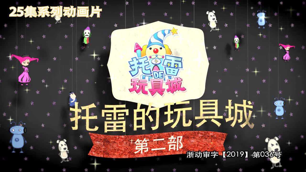 托雷的玩具城第二季 8集