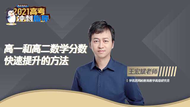 王宏斌高一和高二数学分数快速提升的方法