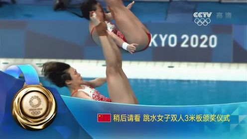 【回放】2020东京奥运会：跳水女子双人3米跳板决赛 全程回放