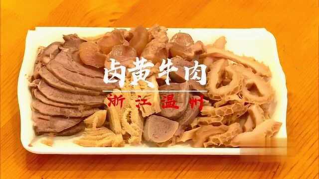 浙江温州卤黄牛肉,6种品类可自选