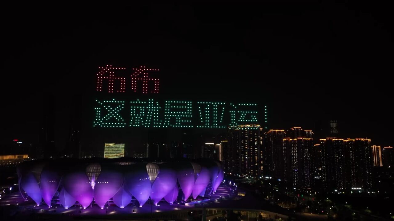 杭州亚运会组委会宣布：2022年第19届亚运会因疫情影响将延期举行_高清