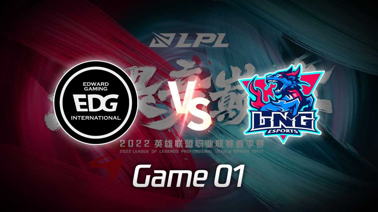 【回放】LPL春季赛 EDG vs LNG 第1局