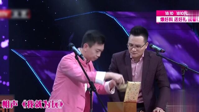 孙洪亮 李伟健表演相声《我就为玩》