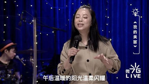 [图]听醉了！小霞这首《我的美丽》细腻动听