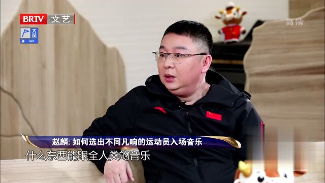 赵麟谈如何选出不同凡响的运动员入场音乐